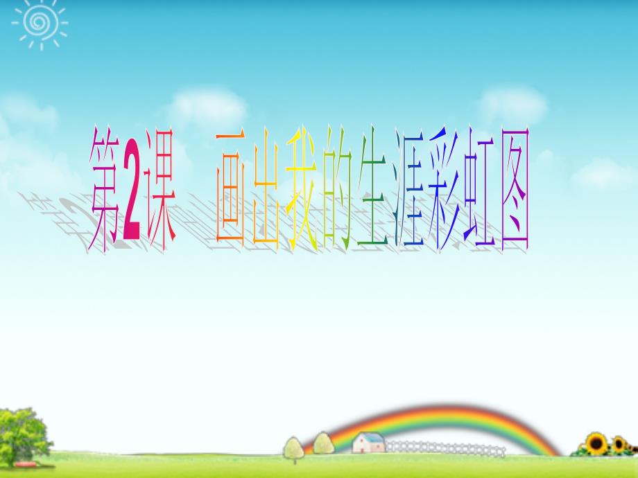 生涯规划课程2画出我的生涯彩虹精编版_第1页