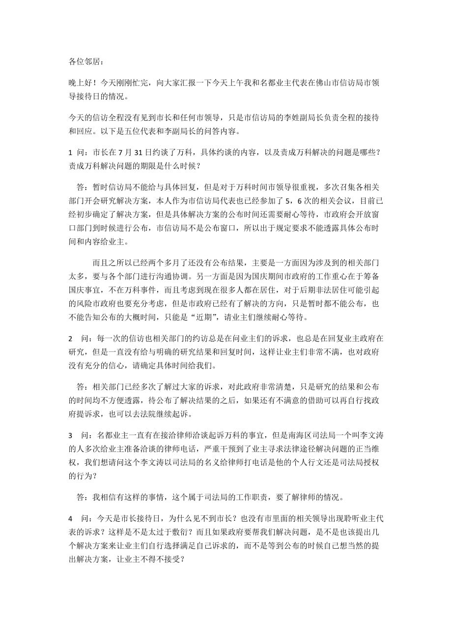 万科佛山业主市信访信息汇总-房地产-2019_第1页