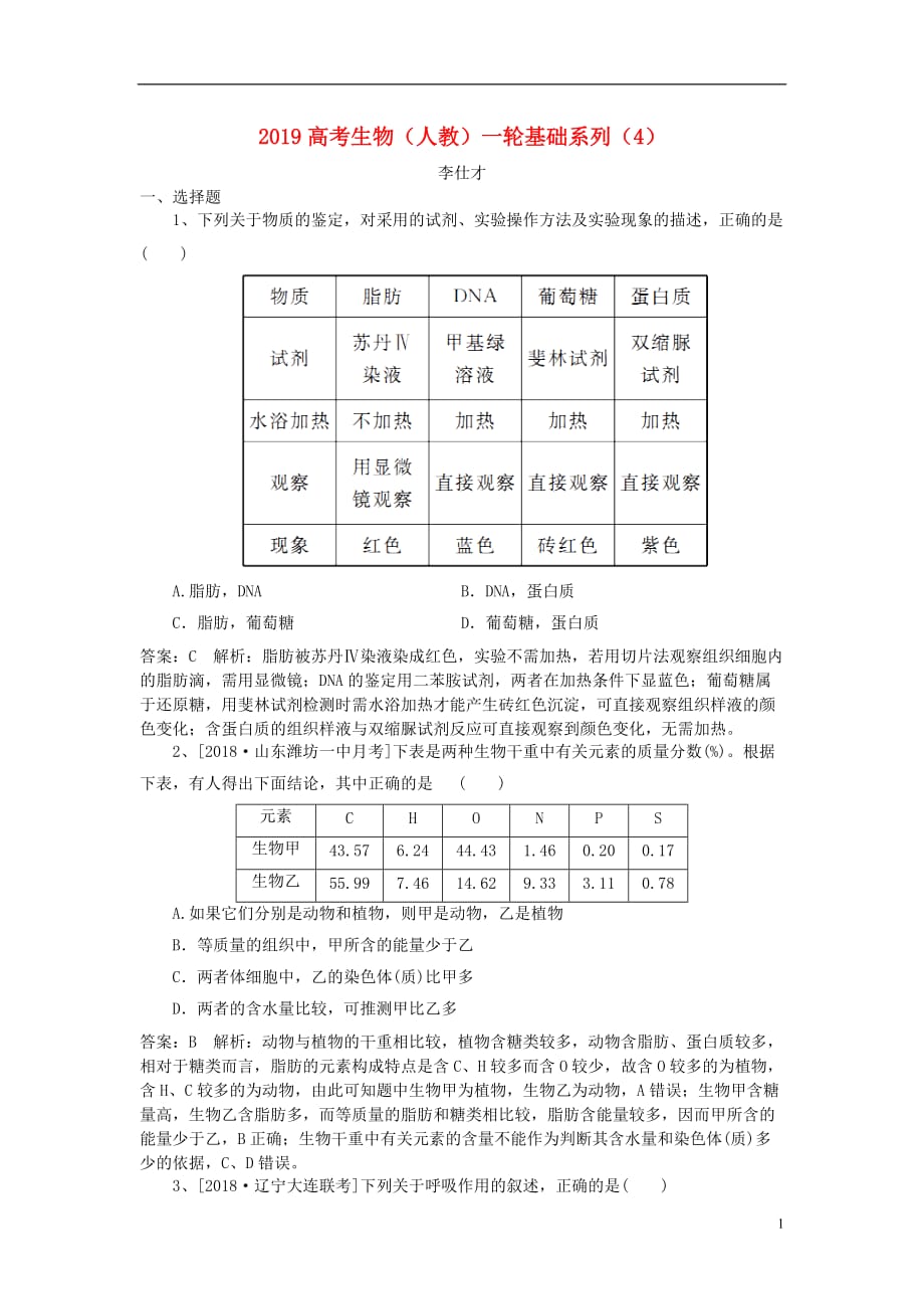 高考生物一轮基础系列（4）（含解析）新人教版_第1页