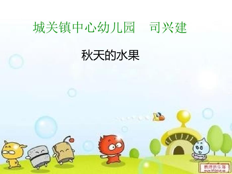 《秋天的水果》(幼儿园语言)演示教学_第1页