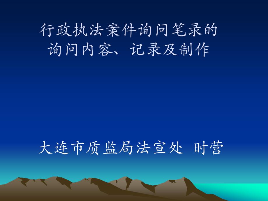 行政执法案件询问笔录的询问内容、记录和制作精编版_第1页
