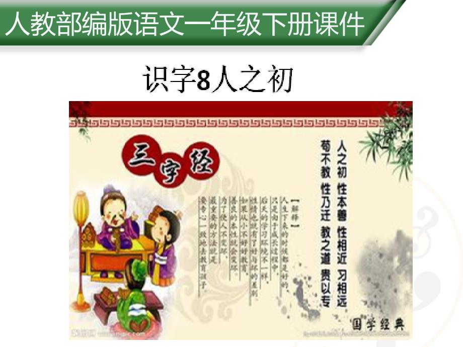 一年级下册语文课件-识字8.《人之初》 人教部编版 (共19张PPT)_第1页