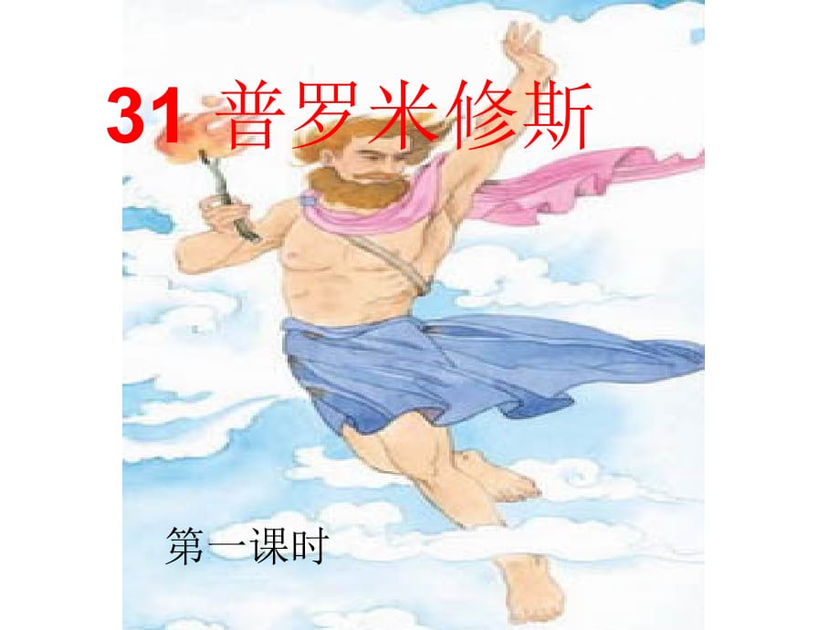 最新版-《普罗米修斯》课件上课讲义_第1页