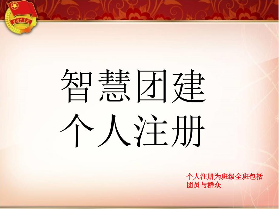 智慧团建个人注册ppt课件_第1页