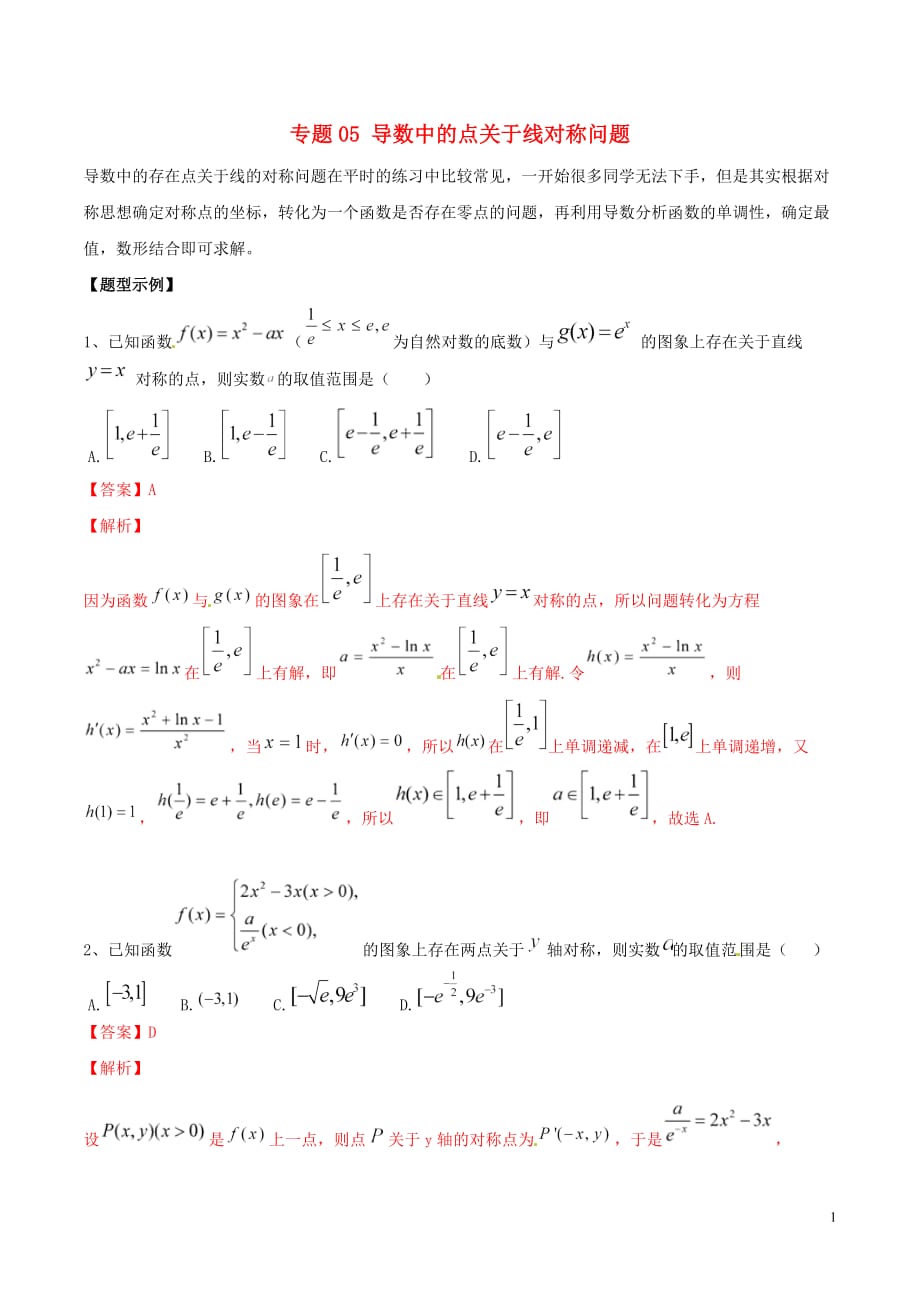 高考数学总复习典型例题突破（压轴题系列）专题05导数中的点关于线对称问题_第1页