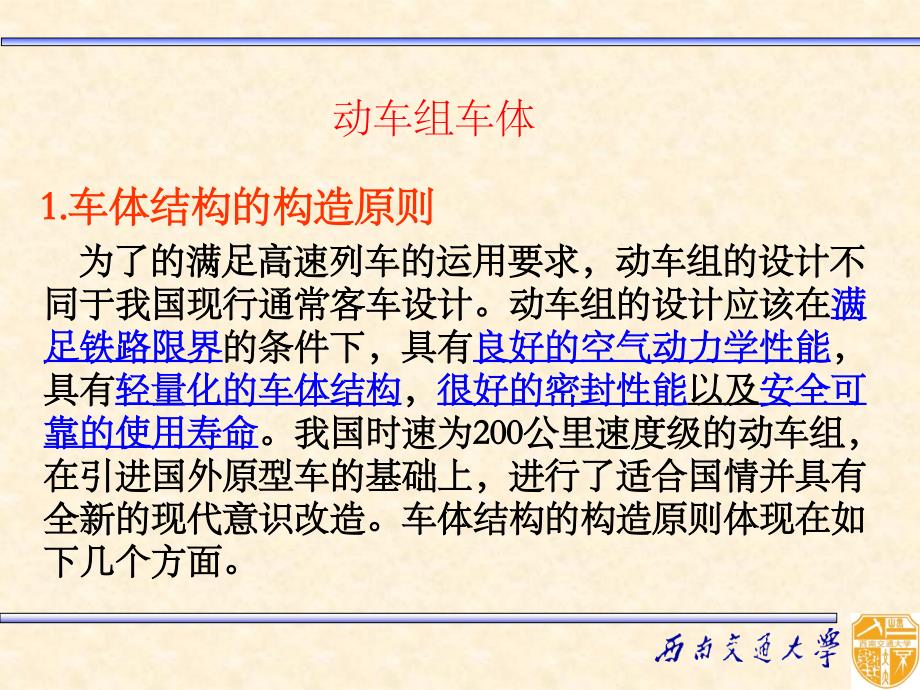 CRH动车组车体(课堂PPT)_第1页