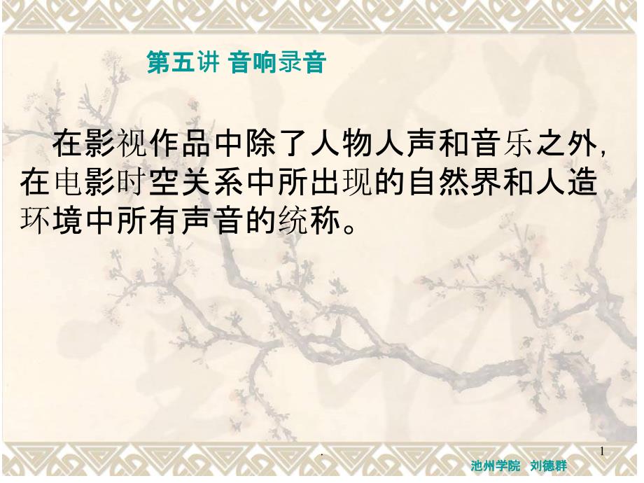 影视中的音响(课堂PPT)_第1页