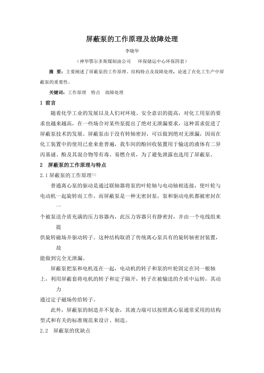 屏蔽泵的工作原理及故障处理p_第1页