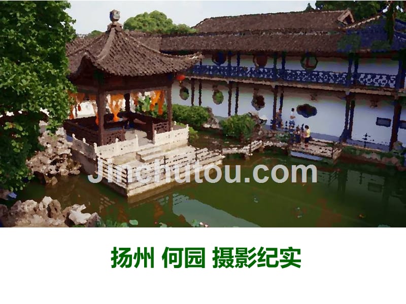扬州 何园 摄影纪实_第1页