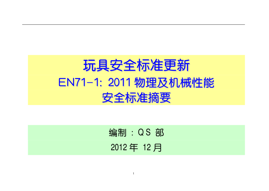 玩具安全标准EN71-1(2011) 物理及机械性能安全标准摘要_第1页