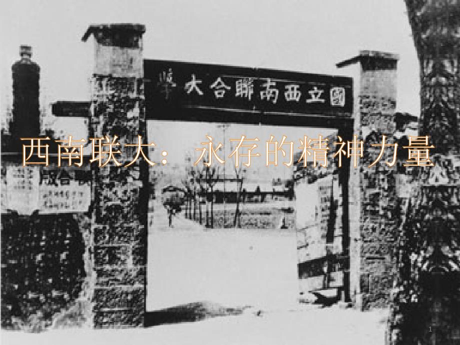 西南联大简介(教学PPT)_第1页