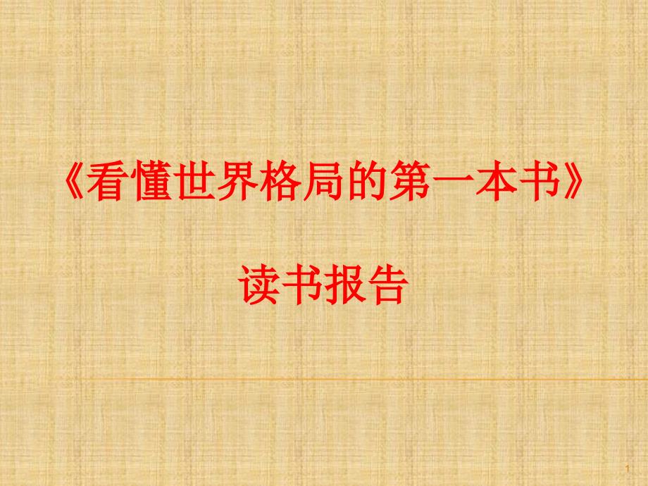《看懂世界格局的第一本书》读书报告(教学PPT)_第1页