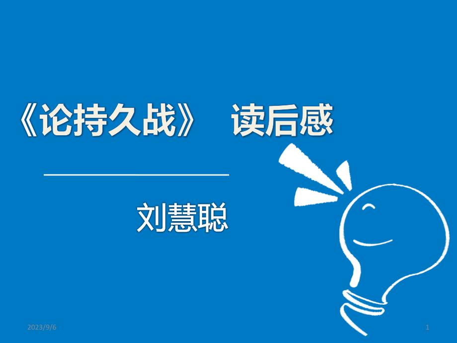 《论持久战》--(教学PPT)_第1页