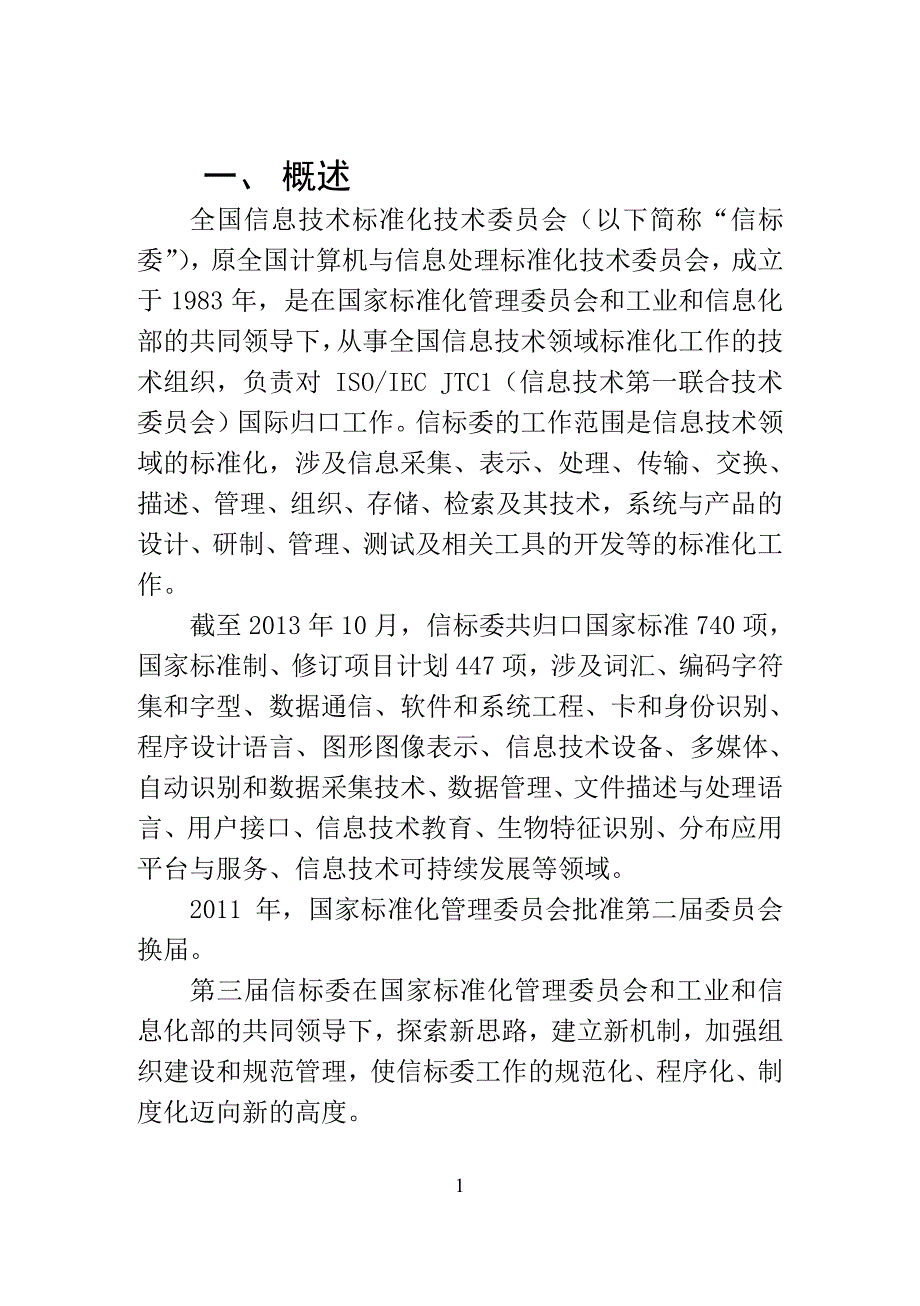 全国信息技术标准化技术委员会简介20131030_第1页
