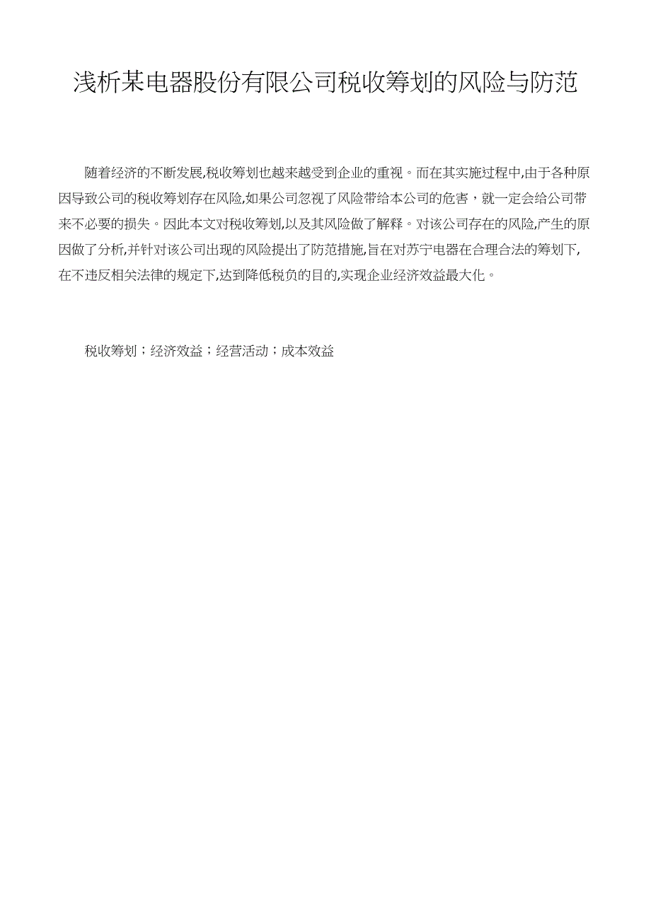 电器公司税收筹划的风险与防范 ._第1页