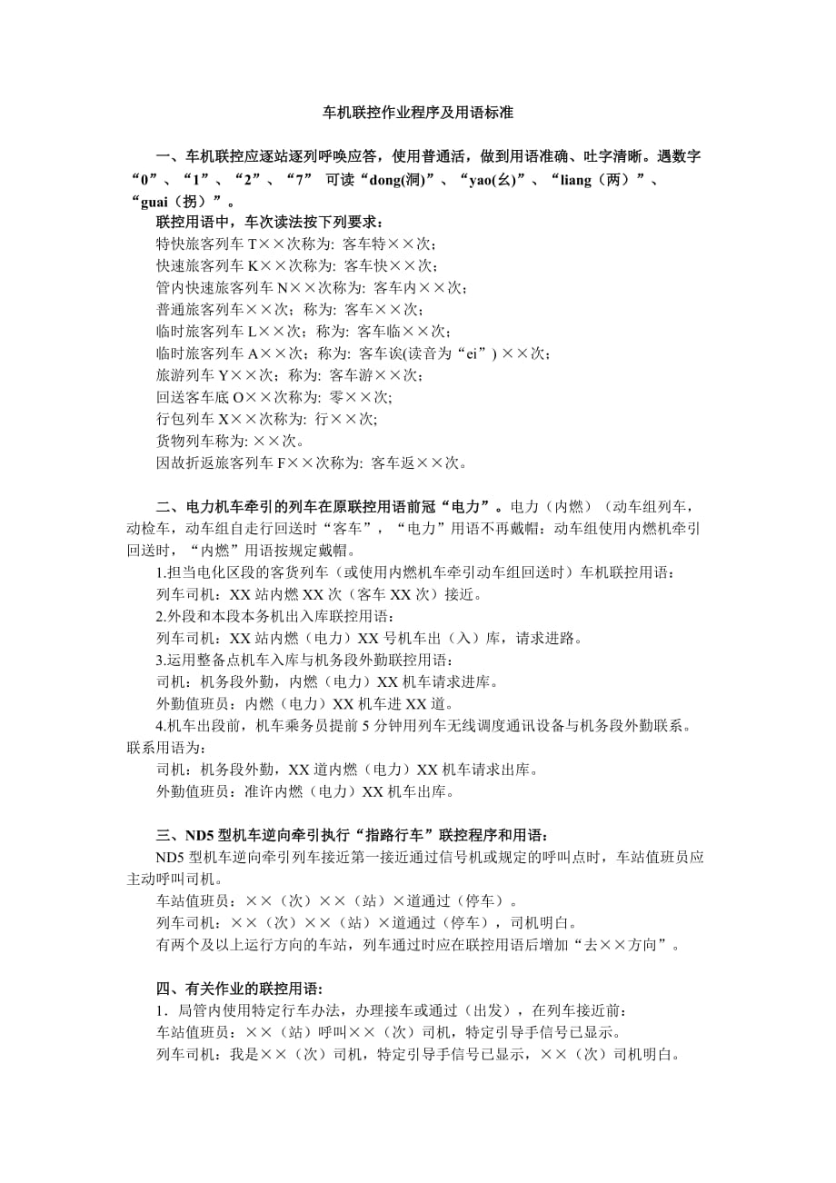 车机联控作业程序及用语标准_第1页