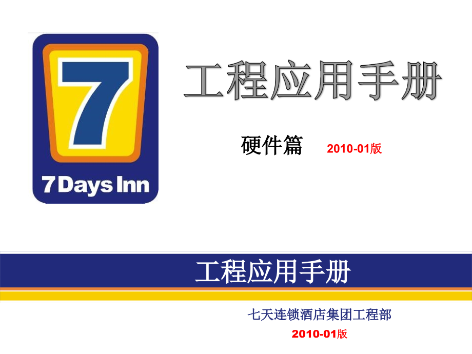 7天连锁快捷酒店官方装修标准(含水电房间布局)讲解学习_第1页