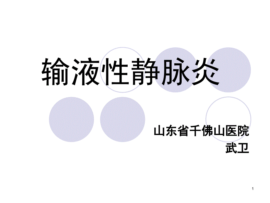 输液性静脉炎(教学PPT)_第1页