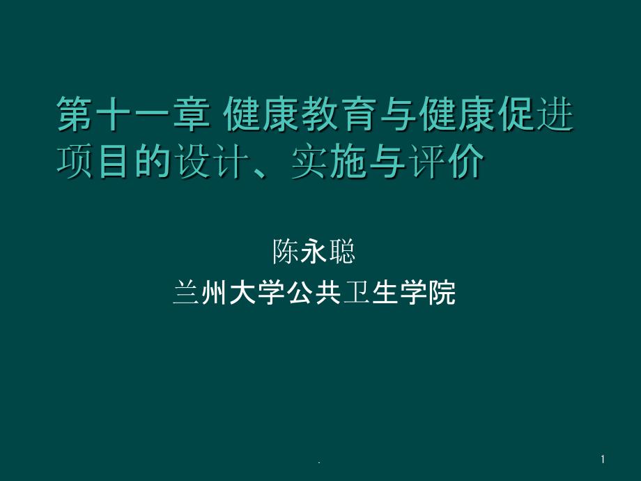 2018健康教育学第十一章(课堂PPT)_第1页
