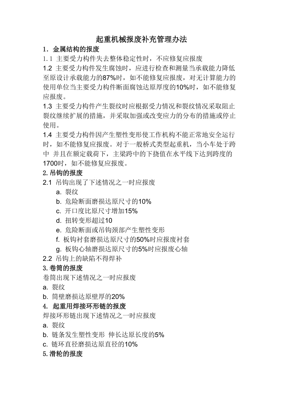 起重机备件报废标准_第1页