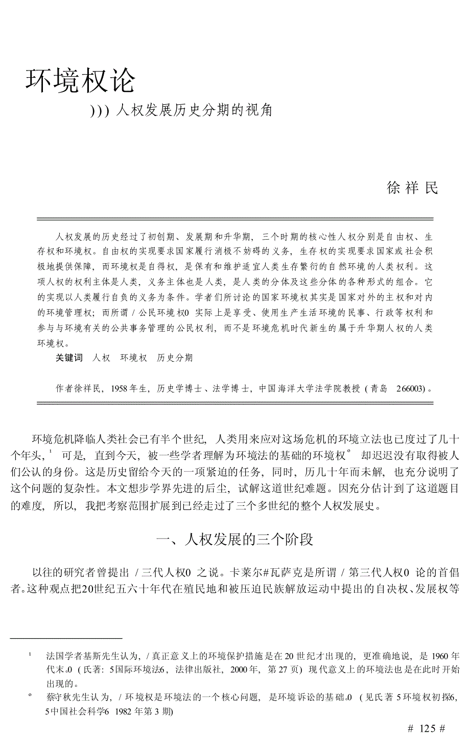 环境权论_人权发展历史分期的视角_第1页