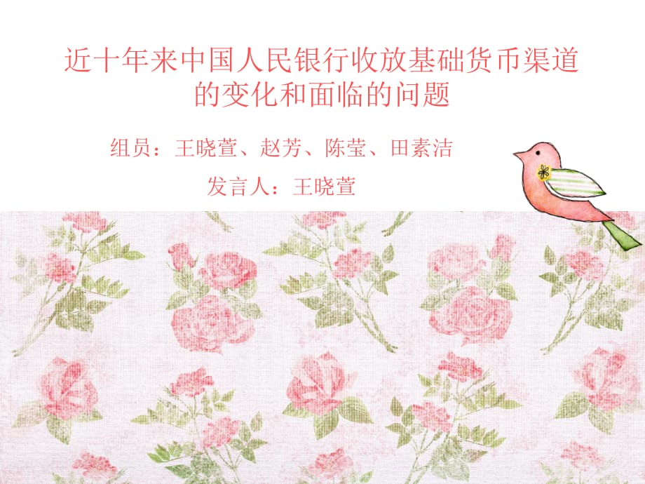 我国十年来基础货币投放渠道的变化_第1页