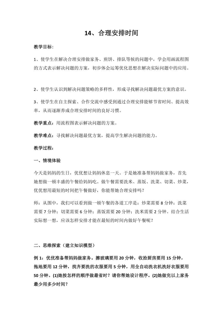 四年级下册数学培优教案-14.合理安排时间 全国通用_第1页