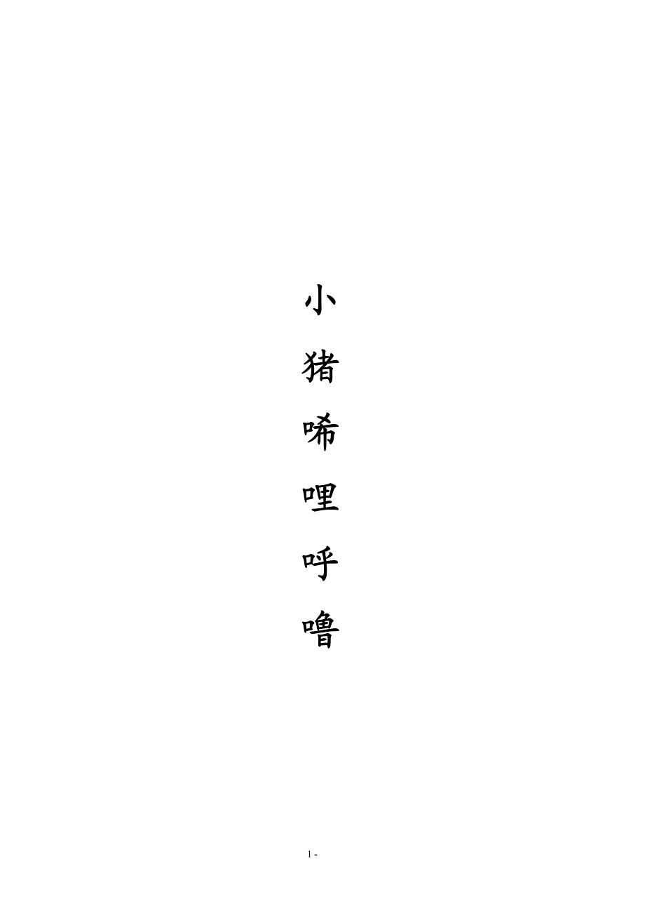江苏省低年级课外必读书目之小猪唏哩呼噜_第1页