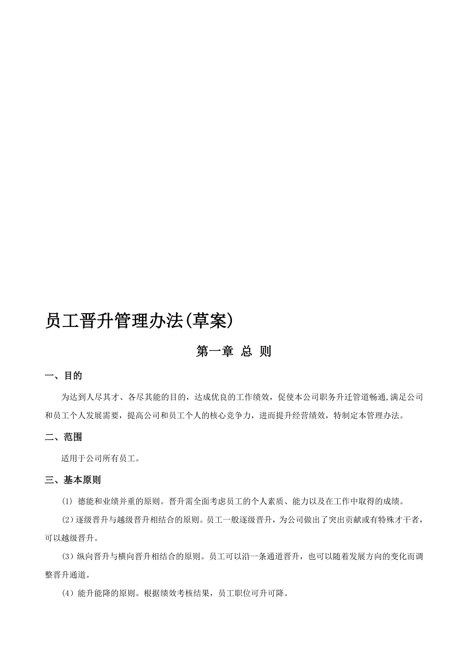 公司员工晋升管理制度完整版41306_第1页