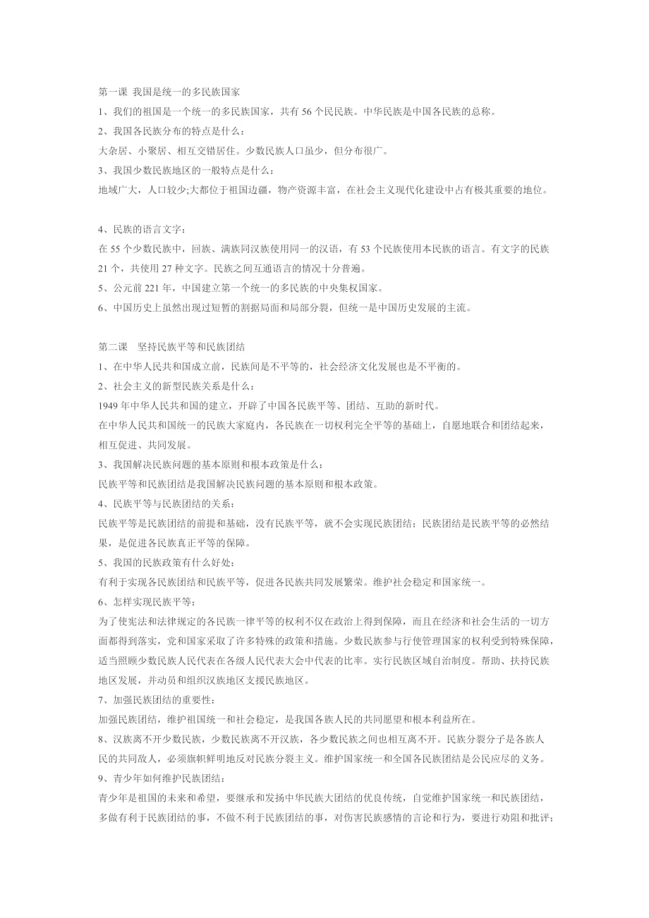 初中政治民族政策常识_第1页