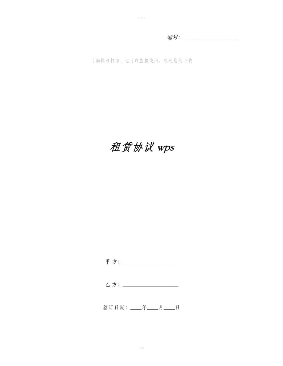 租赁协议wps（合同范本）_第1页