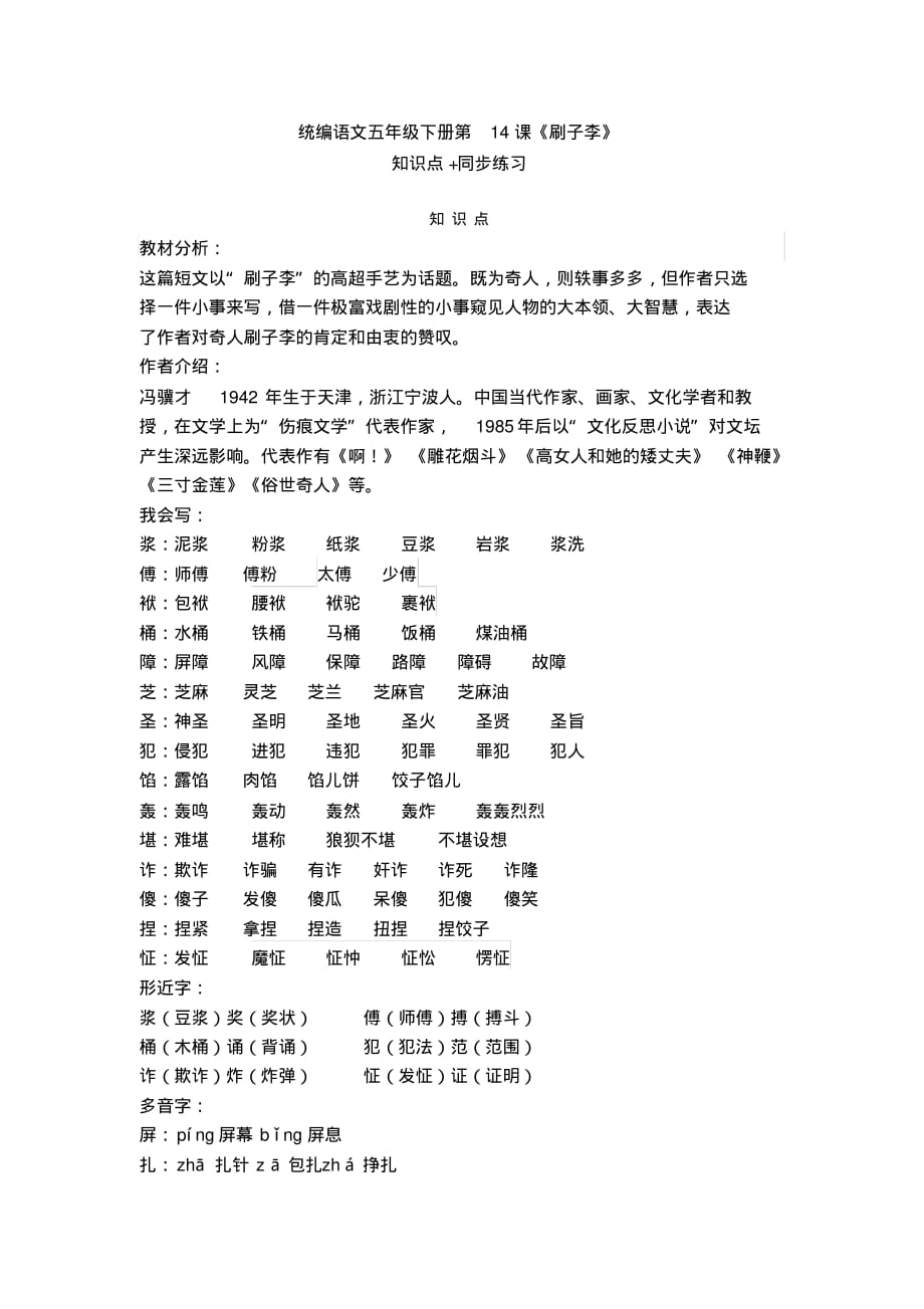 部编版五年级语文下册第14课《刷子李》知识点+同步练习_第1页