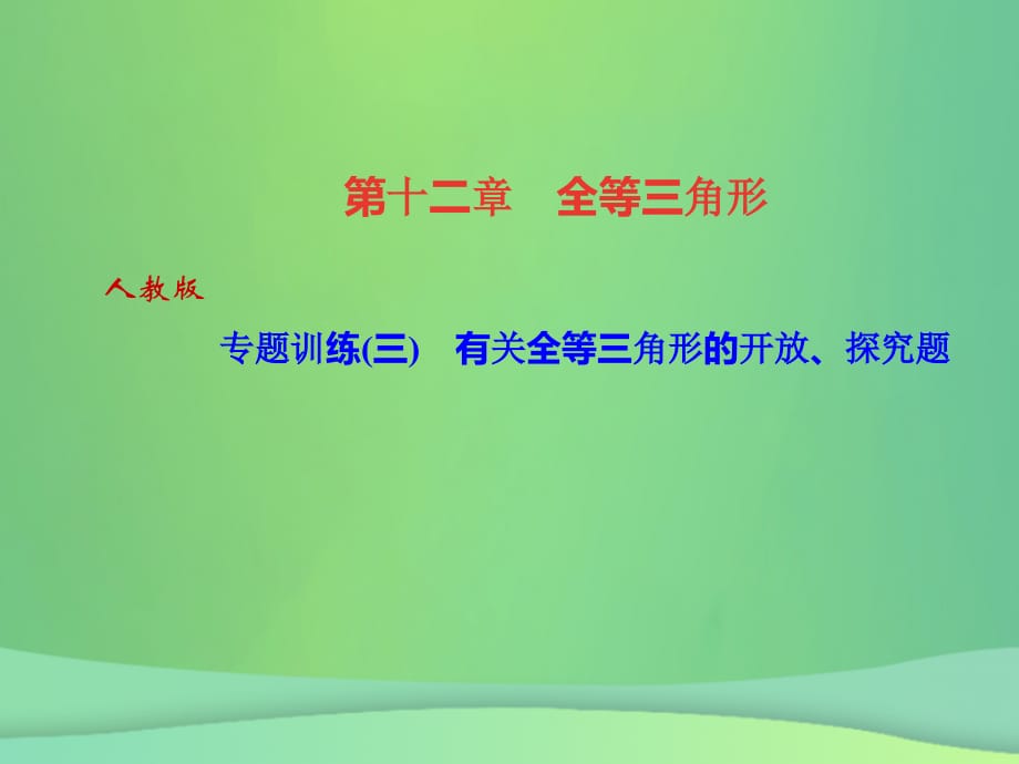 （河北专版）八年级数学上册第十二章全等三角形专题训练（三）有关全等三角形的开放、探究题作业课件（新版）新人教版_第1页