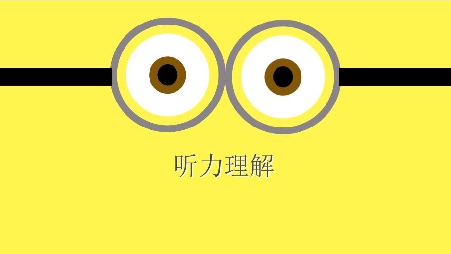 三级B听力理解_第1页