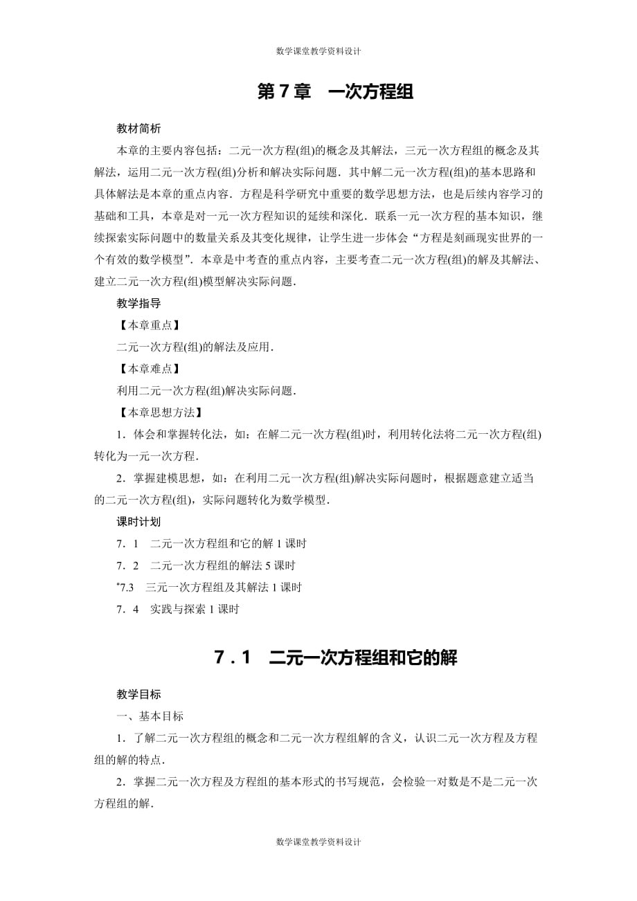 华师大版七年级下册数学教案-第7章 一次方程组-7.1 二元一次方程组和它的解_第1页