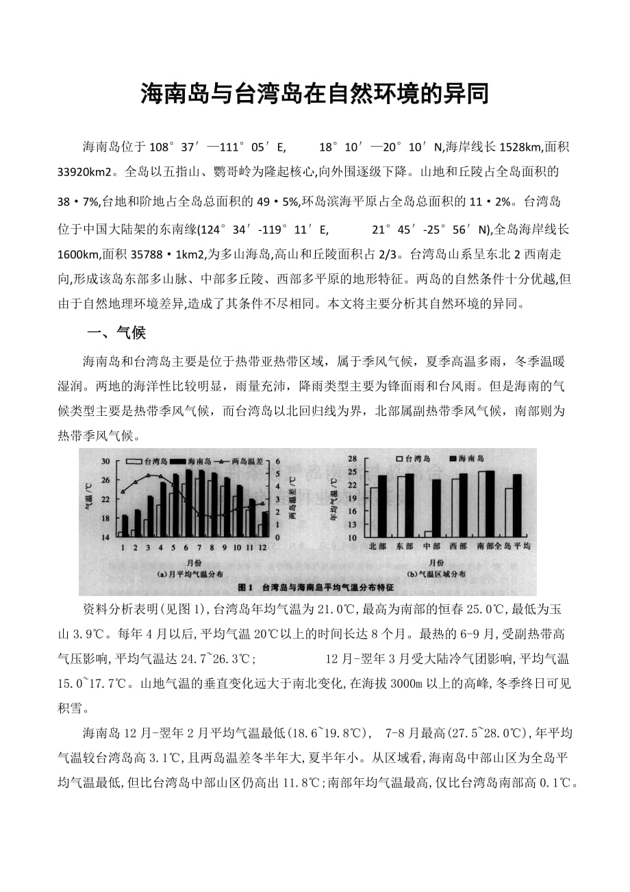 海南岛与台湾岛在自然环境的异同_第1页