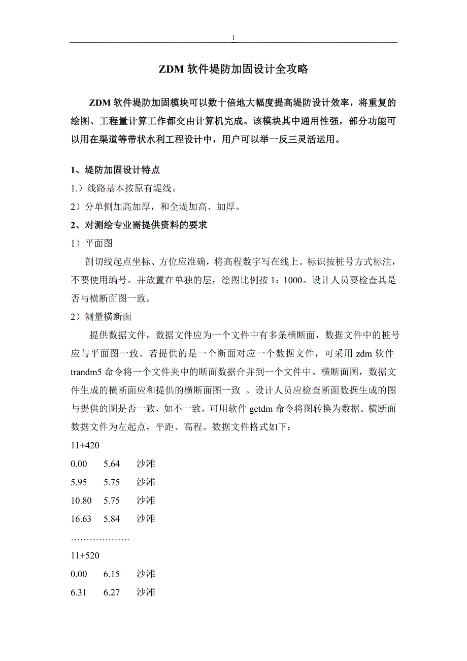 ZDM软件堤防加固设计全攻略_第1页