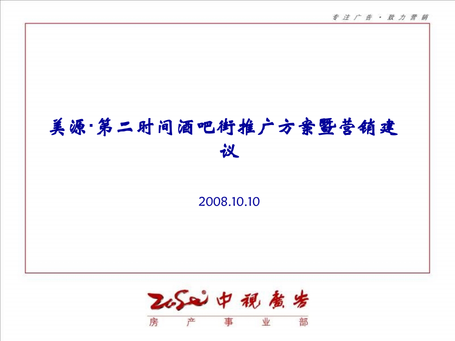 海口美源第二时间酒吧街推广方案暨营销建议精编版_第1页
