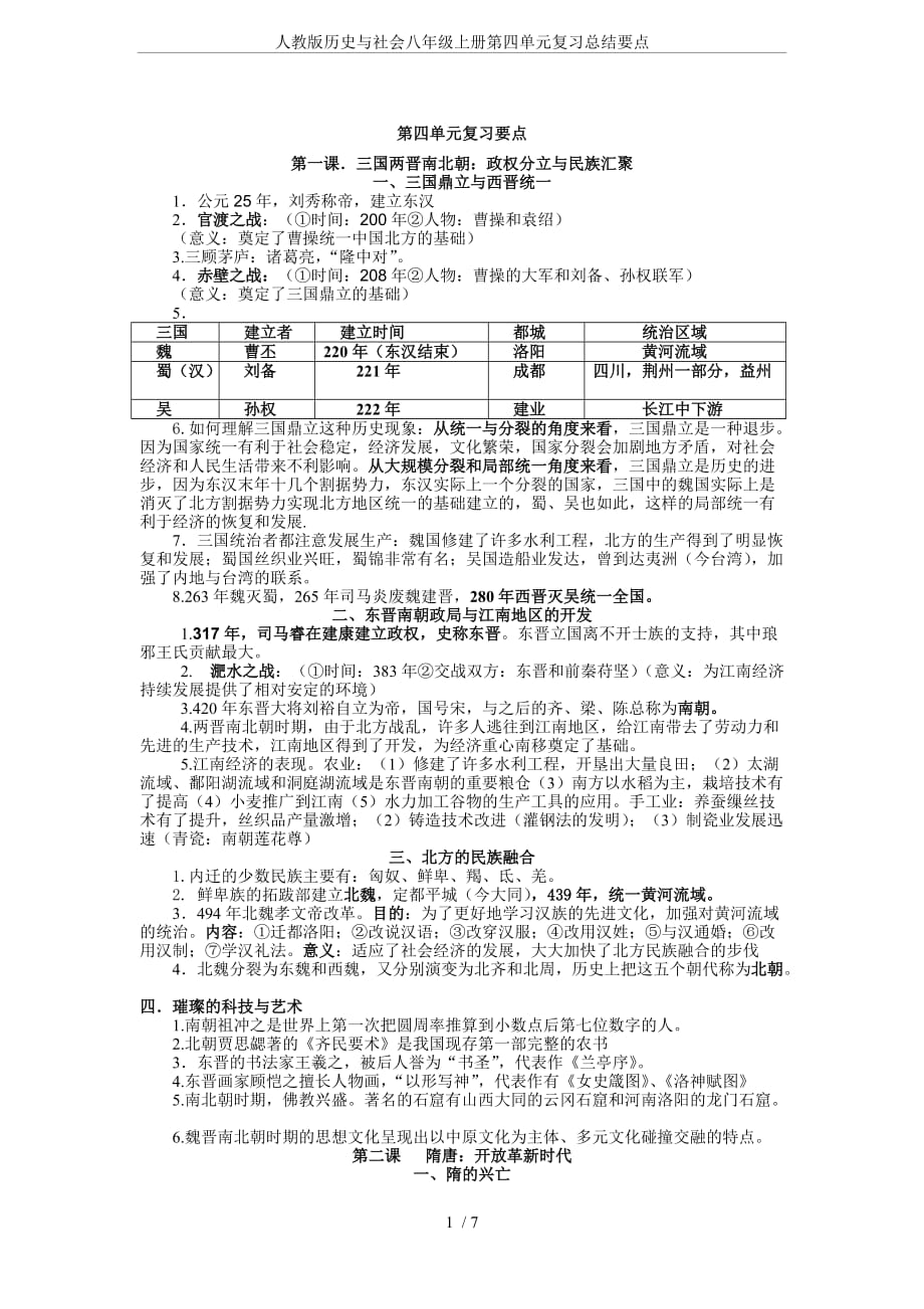 人教版历史与社会八年级上册第四单元复习总结要点_第1页