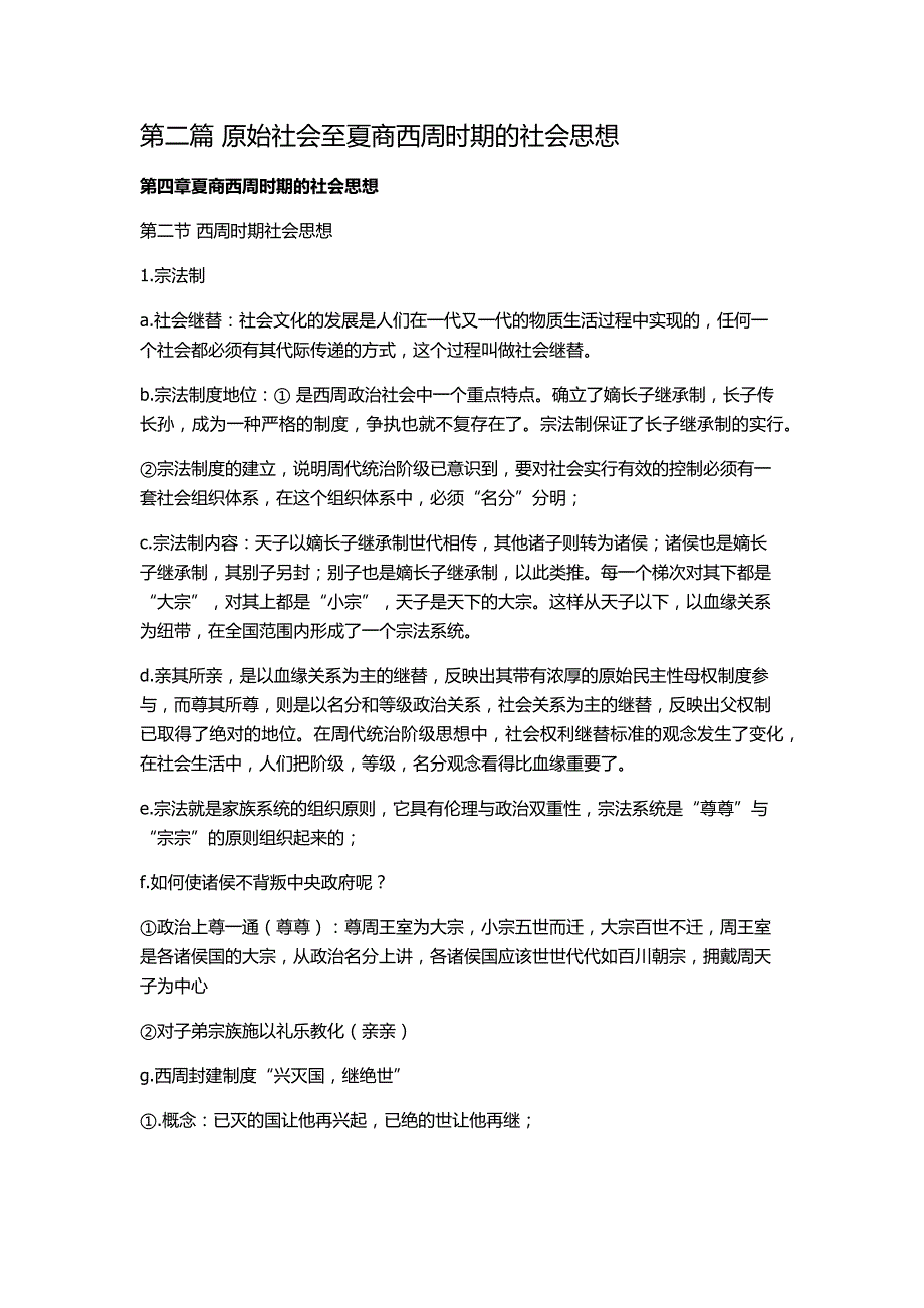 中国社会思想史复习大纲_第1页