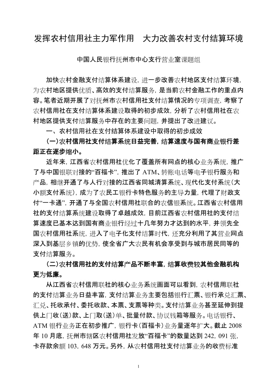 发挥农村信用社主力军作用 大力改善农村支付结算环境_第1页