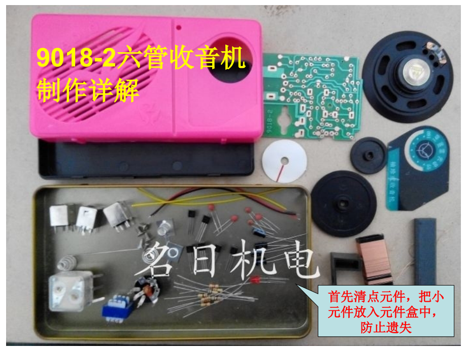 9018-2六管收音机制作详解新教学文案_第1页