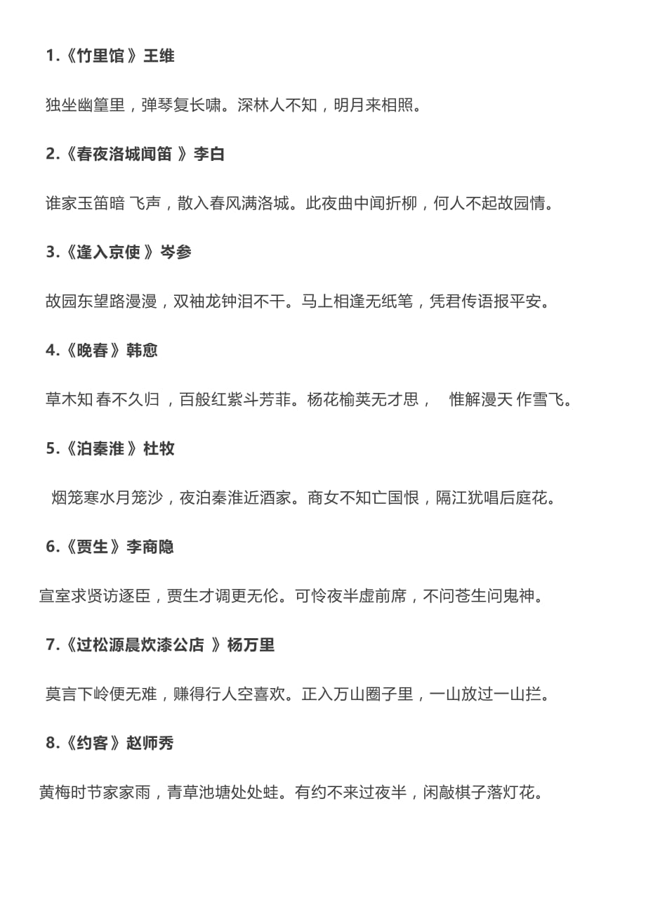 鲁教版7年级初二下语文课本 古诗词_第1页