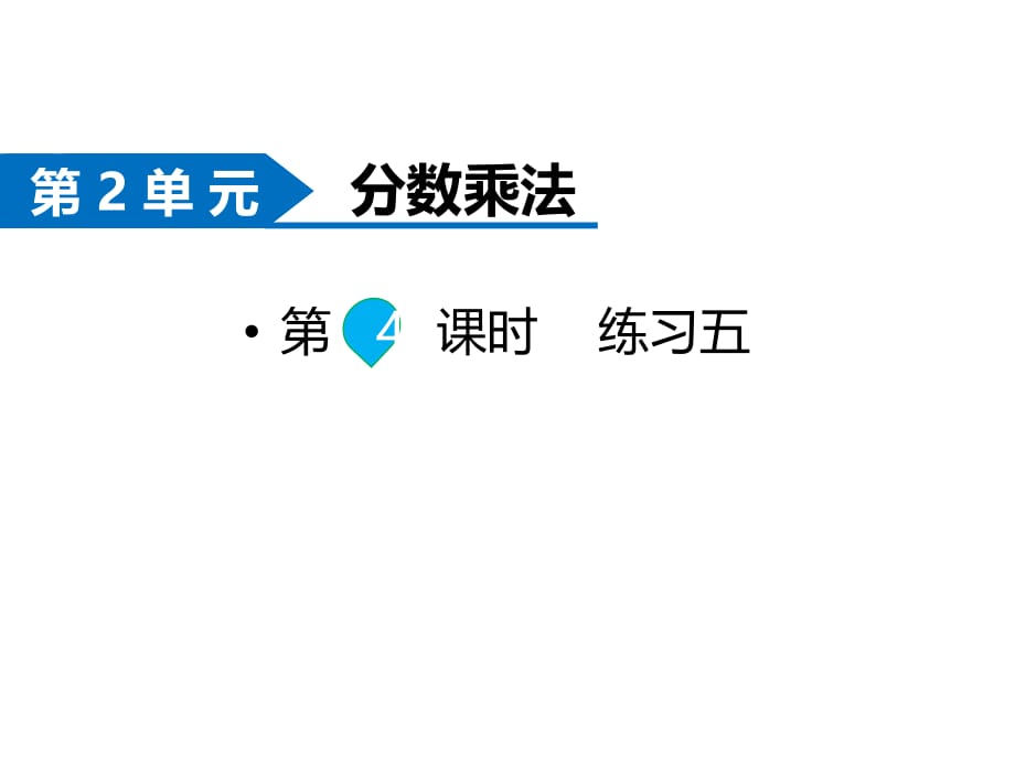 苏教版六年级上册数学课件-第2单元-第4课时 练习五_第1页