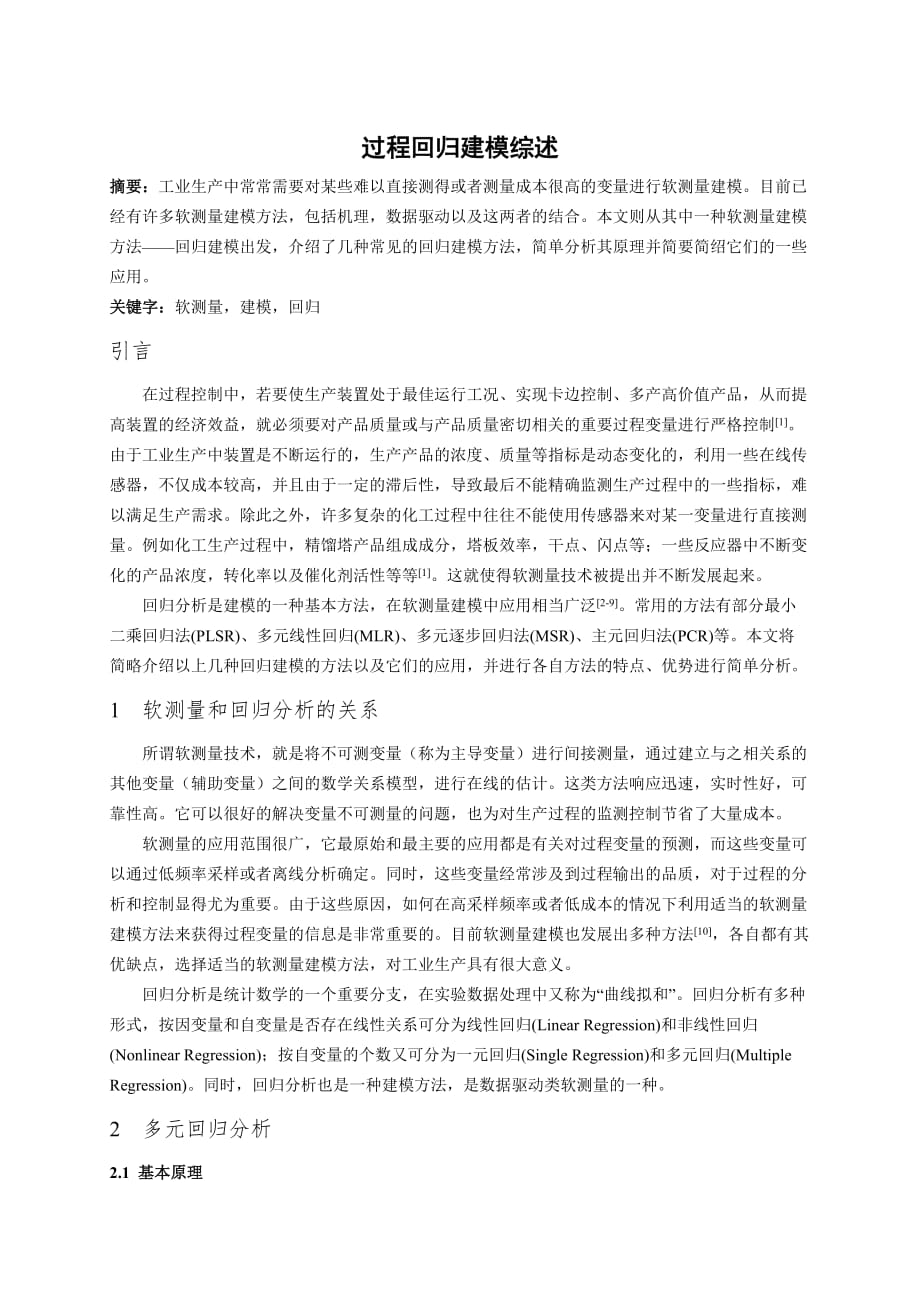 过程回归建模综述_第1页