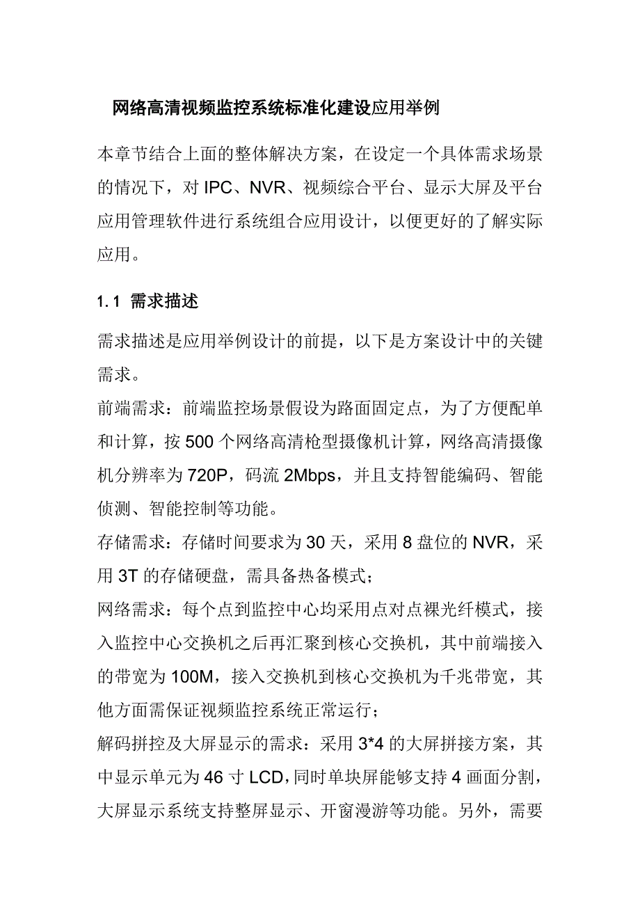 网络高清视频监控系统标准化建设应用举例_第1页