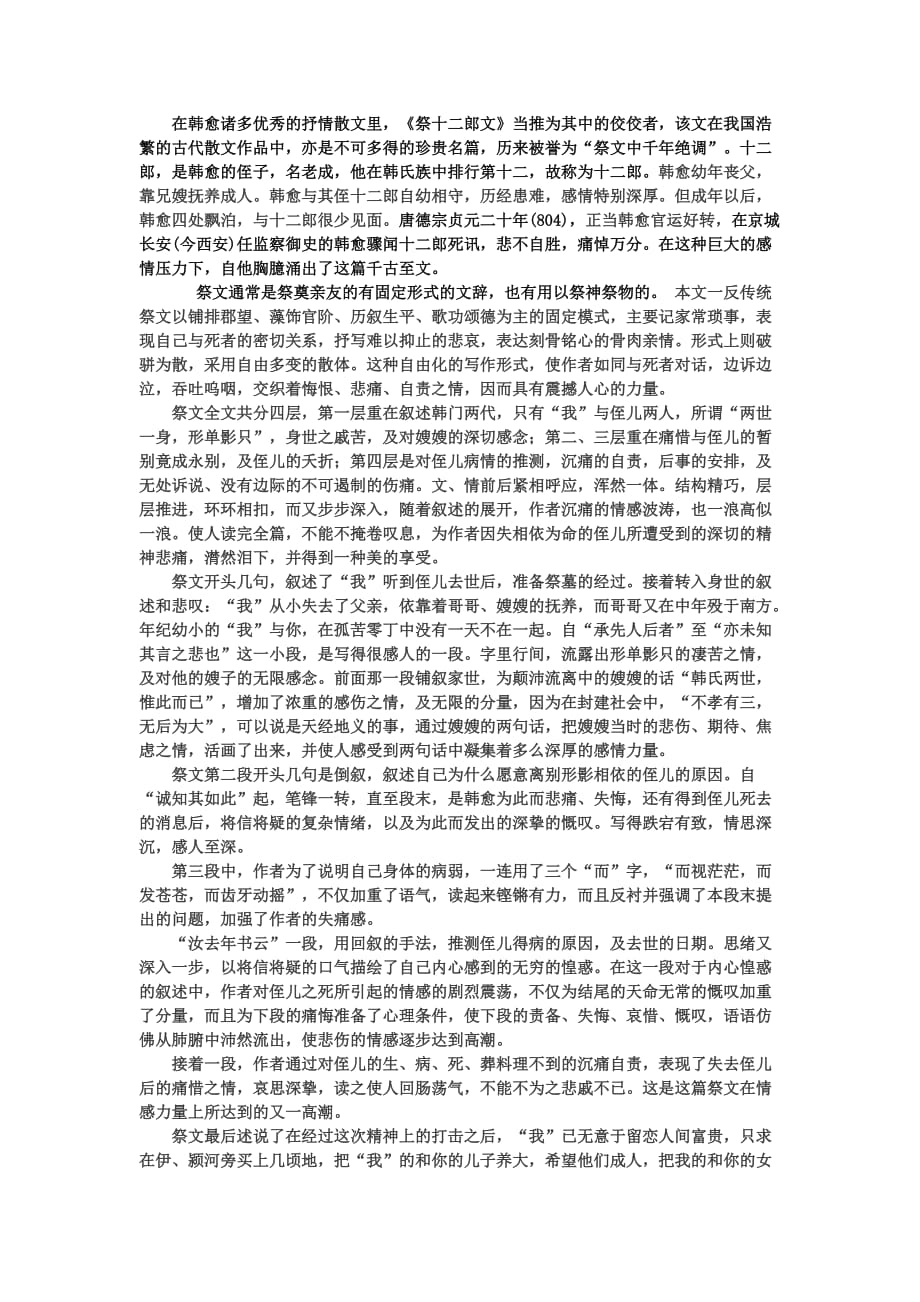 韩愈《祭十二郎文》赏析_第1页