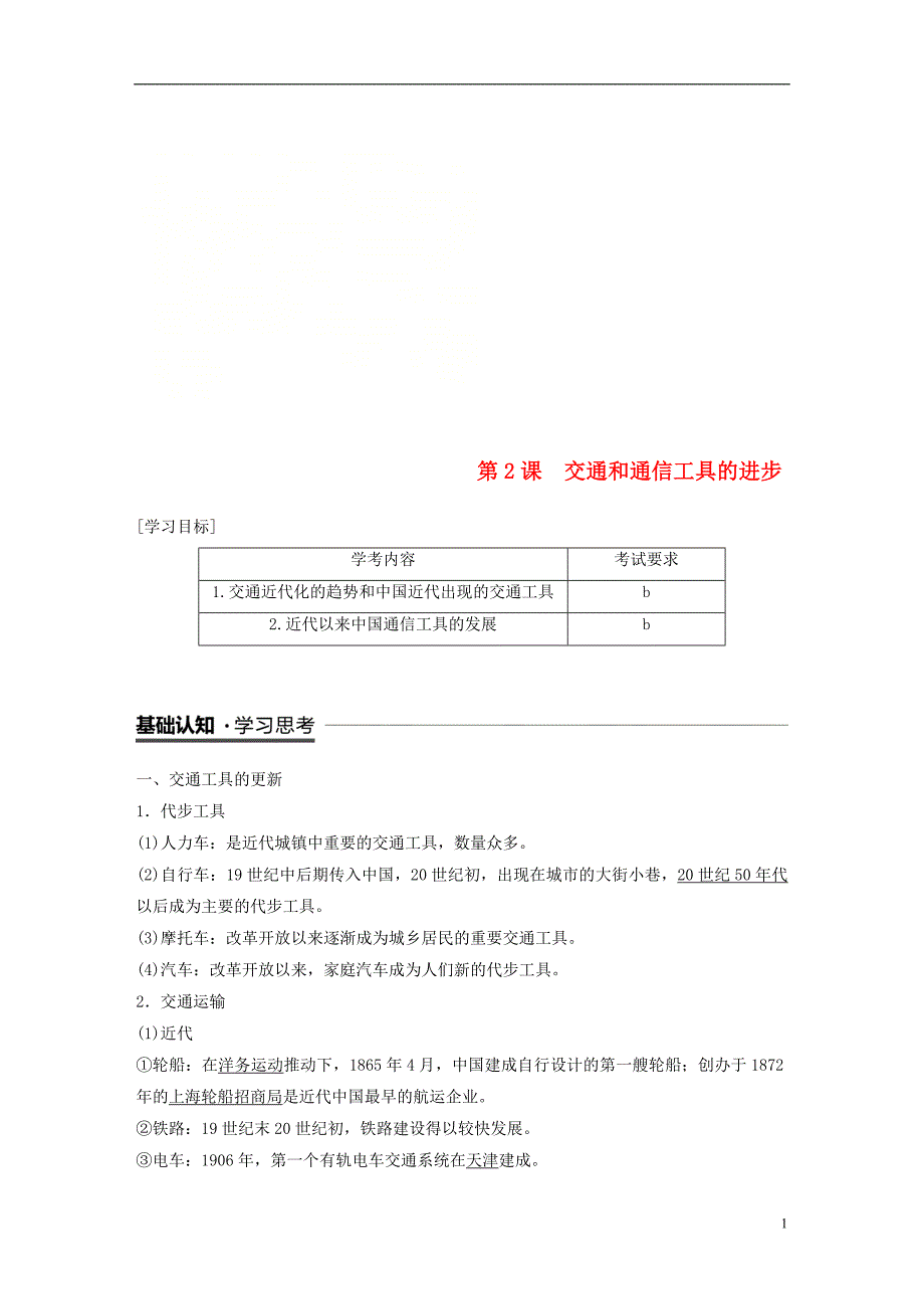 （浙江专用）高中历史专题四中国近现代社会生活的变迁第2课交通和通信工具的进步学案人民版必修2_第1页