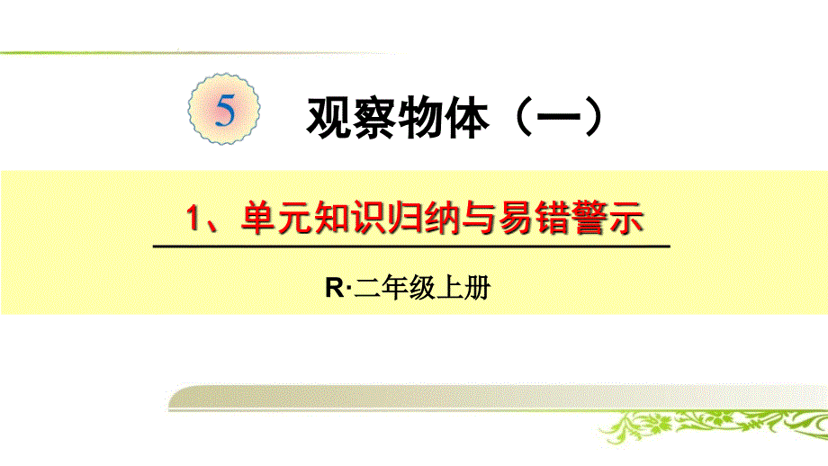 《第5单元 观察物体（一）：单元知识点归纳与单元测试卷》_第1页