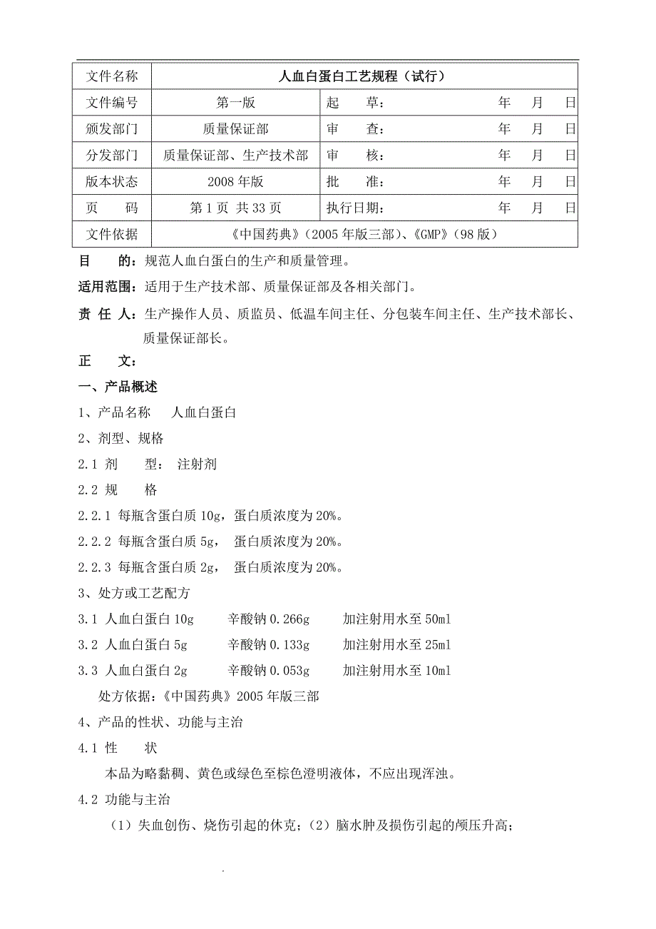 人血白蛋白工艺规程(试行)_第1页